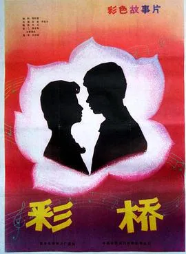 彩桥