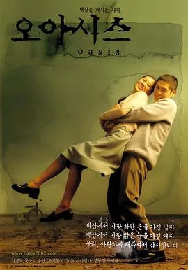 绿洲2002