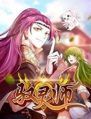 驭灵师