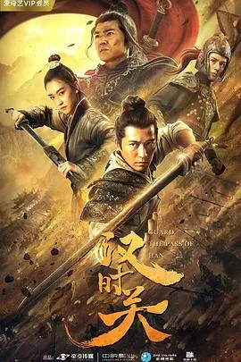 汉时关