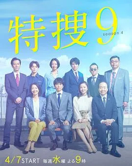 特捜9第四季