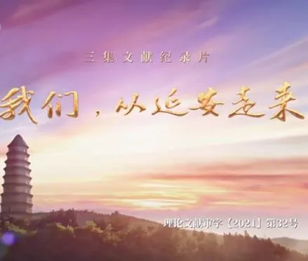 我们，从延安走来