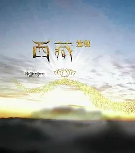 西藏发现