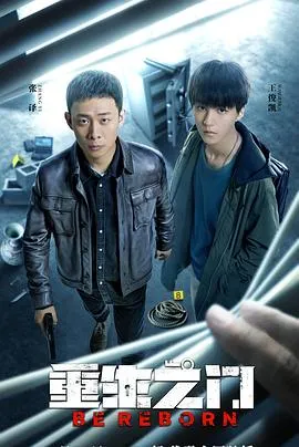 重生之门[探长解说]