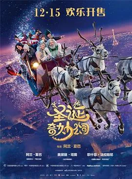 圣诞奇妙公司[电影解说]