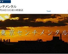东京伤情故事特别篇