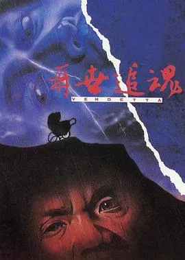 再世追魂[电影解说]
