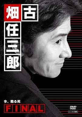 古畑任三郎完结篇 重生之死[电影解说]
