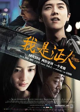 我是证人[电影解说]