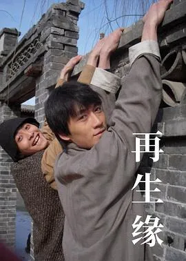 再生缘2009[电影解说]