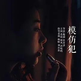 模仿犯2016[电影解说]