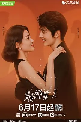 变成你的那一天[电影解说]
