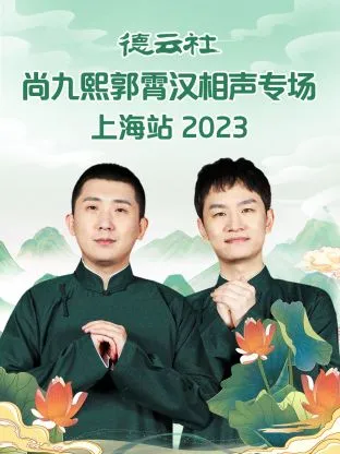 德云社尚九熙郭霄汉相声专场上海站