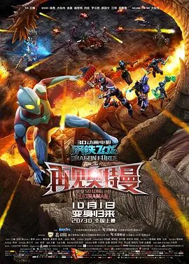 钢铁飞龙之再见奥特曼[电影解说]