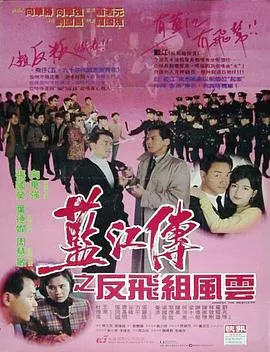 蓝江传之反飞组风云[电影解说]