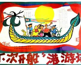 “下次开船”港游记[电影解说]