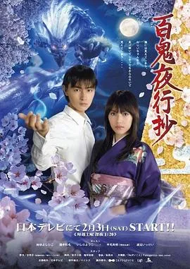 百鬼夜行抄2007