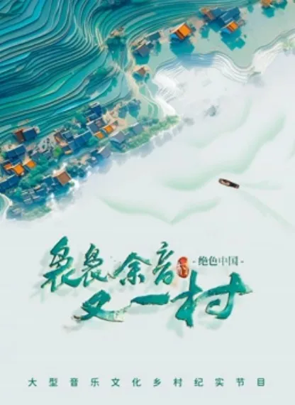 袅袅余音又一村