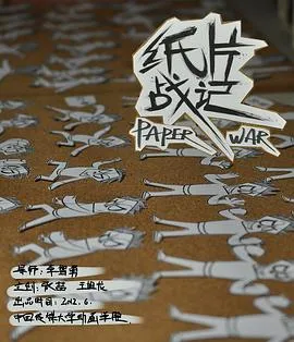 纸片战记[电影解说]
