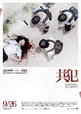 共犯2014[电影解说]