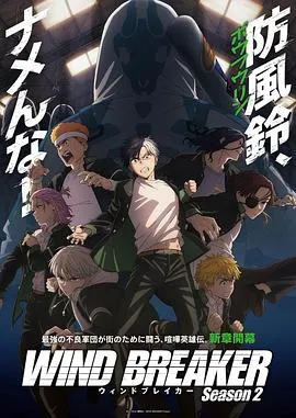 防风少年第二季