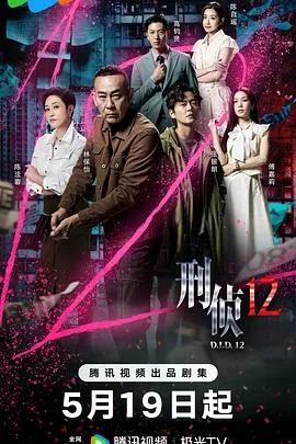 刑侦12国语
