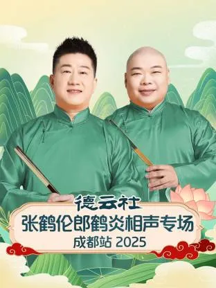 德云社张鹤伦郎鹤炎相声专场成都站2025