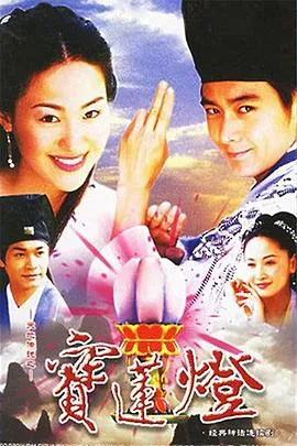 天地传说之宝莲灯[电影解说]