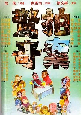 拍案惊奇[电影解说]