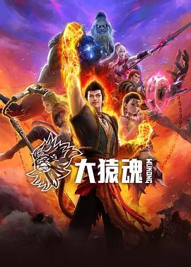 大猿魂