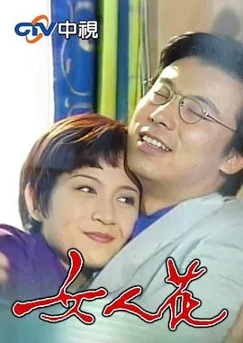 女人花1988