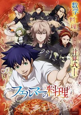 费马的料理动画版