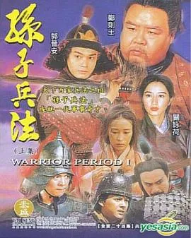 孙子兵法