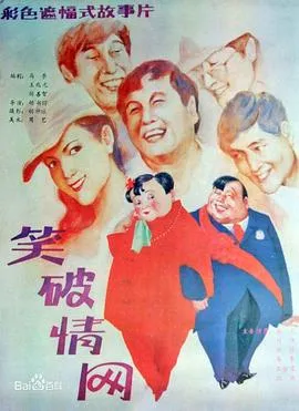 笑破情网[电影解说]