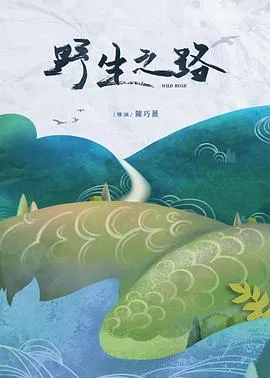 野生之路
