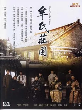 牟氏庄园[电影解说]