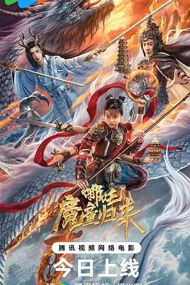 哪吒·魔童归来[电影解说]