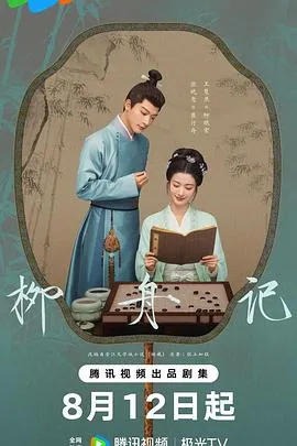 柳舟记[电影解说]