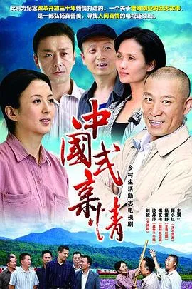 中国式亲情[电影解说]