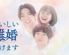 奉上美味的离婚