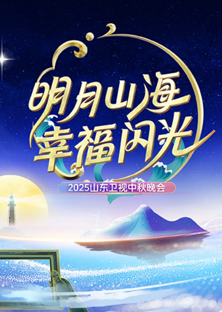 2025山东卫视中秋晚会
