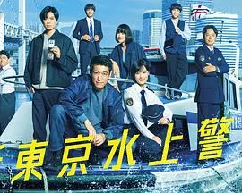 新东京水上警察