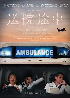 送院途中