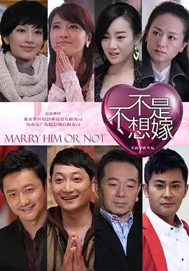不是不想嫁[电影解说]
