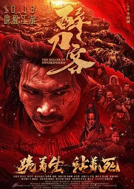 醉刀客[电影解说]