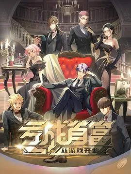 亏成首富从游戏开始日语版