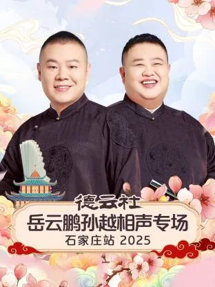 德云社岳云鹏孙越相声专场石家庄站2025