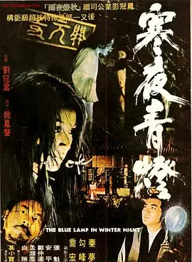 寒夜青灯[电影解说]