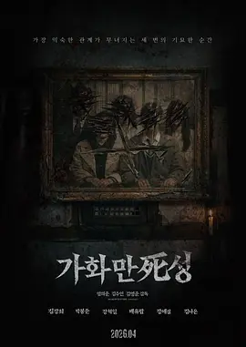 家和万死兴2026[电影解说]