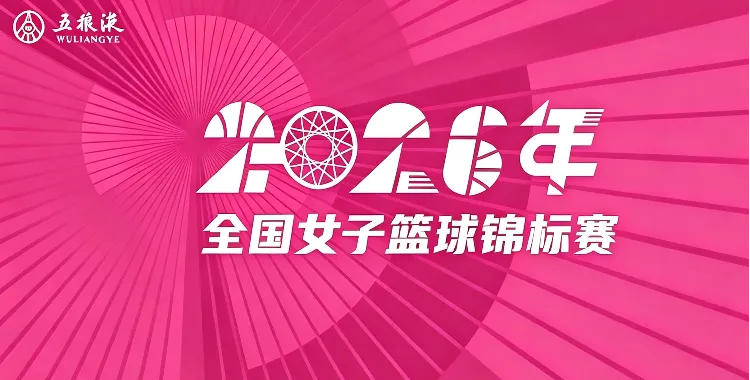 全国女子篮球锦标赛 东莞新世纪54-70山西竹叶青酒20260724